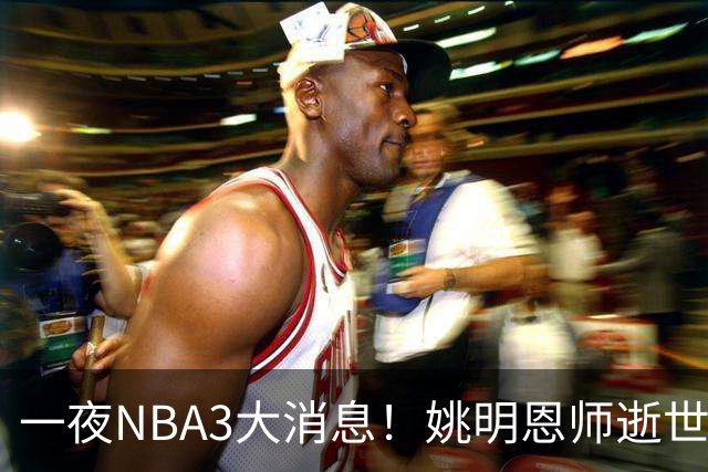 一夜NBA3大消息！姚明恩师逝世，库里牵手李宁，文班将签超级合同