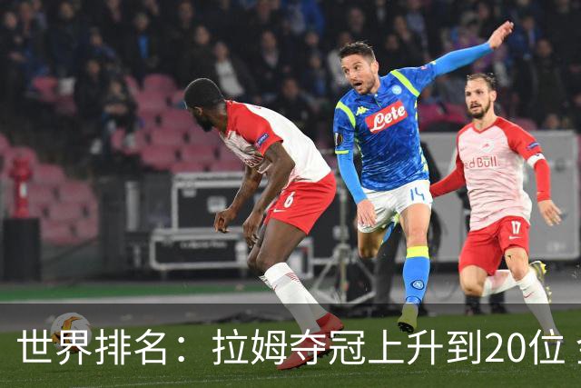 世界排名：拉姆夺冠上升到20位 金施佑平稳列26位