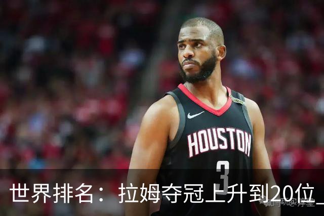 世界排名：拉姆夺冠上升到20位 金施佑平稳列26位