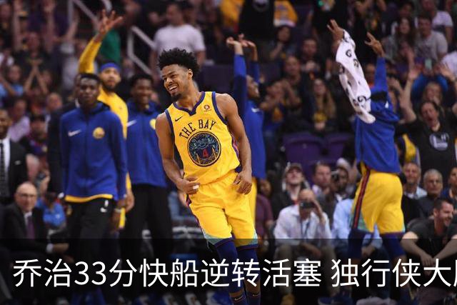 乔治33分快船逆转活塞 独行侠大胜雷霆4连胜