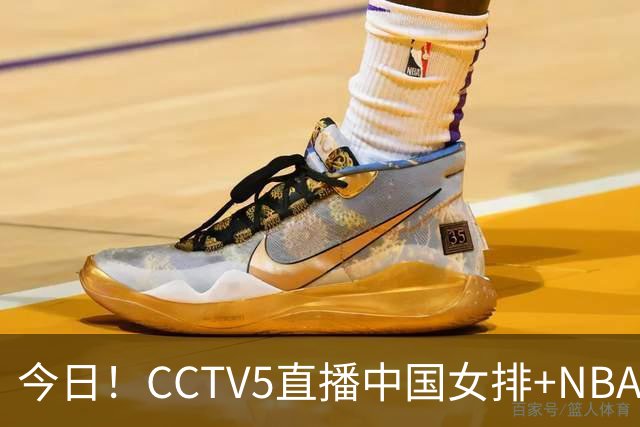 今日！CCTV5直播中国女排+NBA+法网+足球之夜，5+转中国男篮，网络转荷兰男足出战友谊赛
