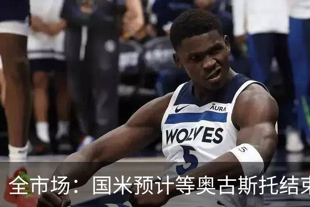 全市场：国米预计等奥古斯托结束休假后与他会面，双方都有意续约
