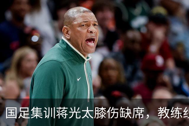 国足集训蒋光太膝伤缺席，教练组安排周挺、于汉超“陪练”
