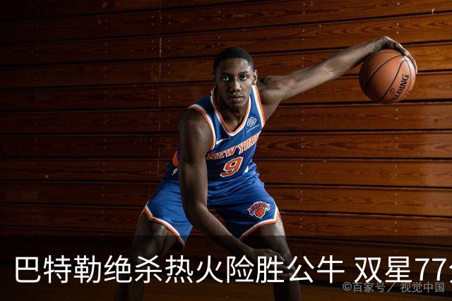 巴特勒绝杀热火险胜公牛 双星77分森林狼大胜