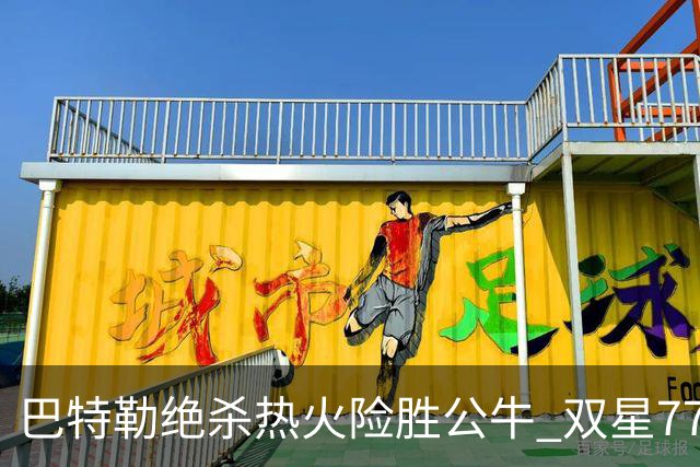 巴特勒绝杀热火险胜公牛 双星77分森林狼大胜