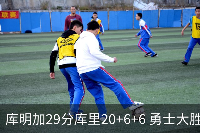 库明加29分库里20+6+6 勇士大胜送灰熊4连败