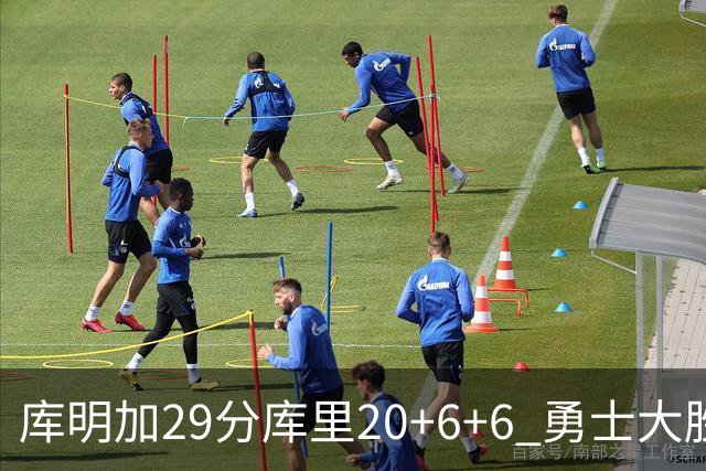 库明加29分库里20+6+6 勇士大胜送灰熊4连败