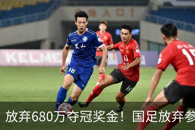 放弃680万夺冠奖金！国足放弃参加东盟杯，原因曝光，球迷热议