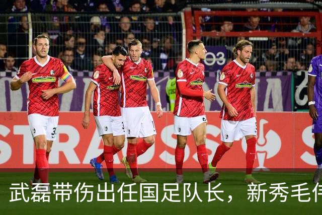 武磊带伤出任国足队长，新秀毛伟杰首入选引发战术变革