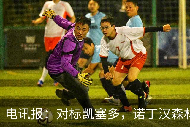 电讯报：对标凯塞多，诺丁汉森林老板对安德森要价1.15亿镑