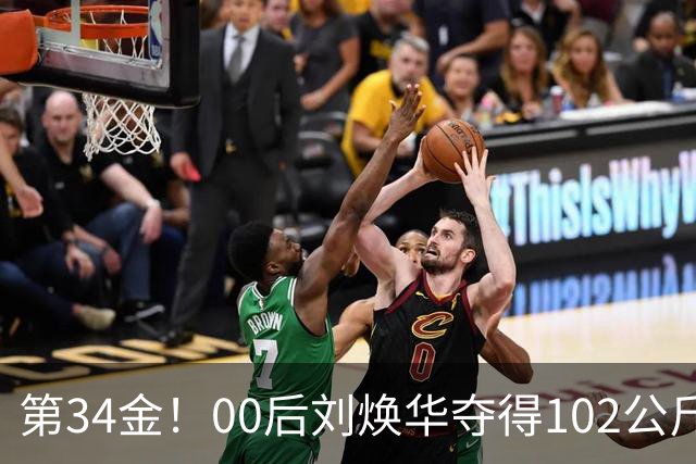 第34金！00后刘焕华夺得102公斤级金牌