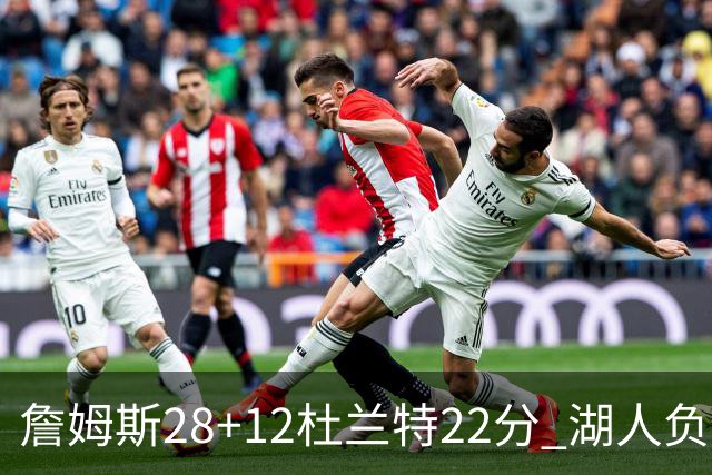 詹姆斯28+12杜兰特22分 湖人负太阳被勇士超越