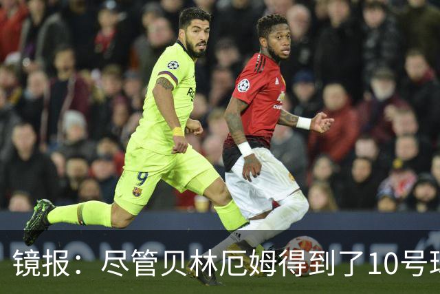 镜报：尽管贝林厄姆得到了10号球衣，但可能仍需与罗杰斯竞争首发