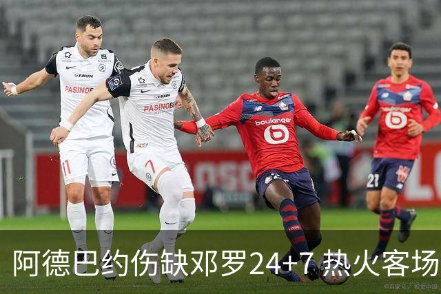 阿德巴约伤缺邓罗24+7 热火客场两分险胜黄蜂