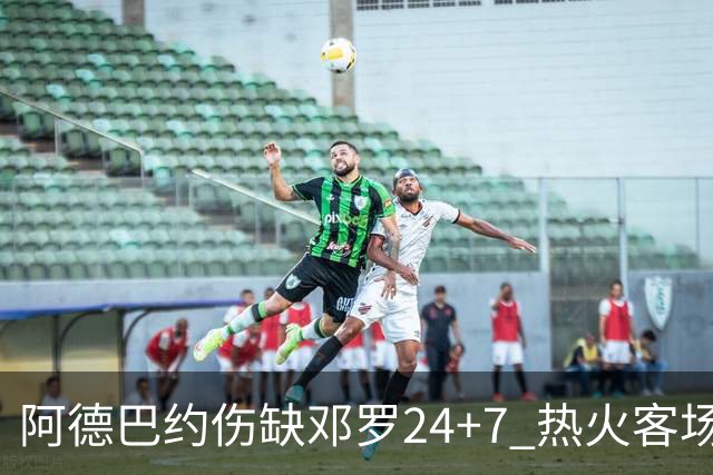 阿德巴约伤缺邓罗24+7 热火客场两分险胜黄蜂