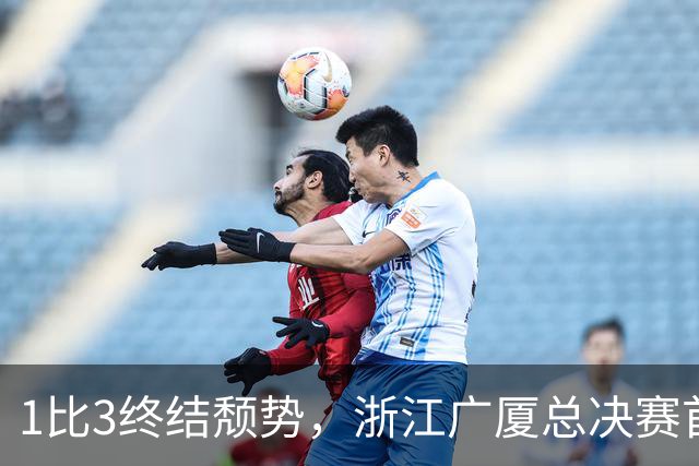 1比3终结颓势，浙江广厦总决赛首胜！胡金秋爆发领衔，塔克斩获22分