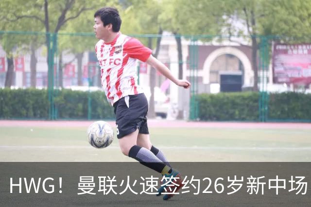 HWG！曼联火速签约26岁新中场，4500万的巴西人技巧细腻能边能中