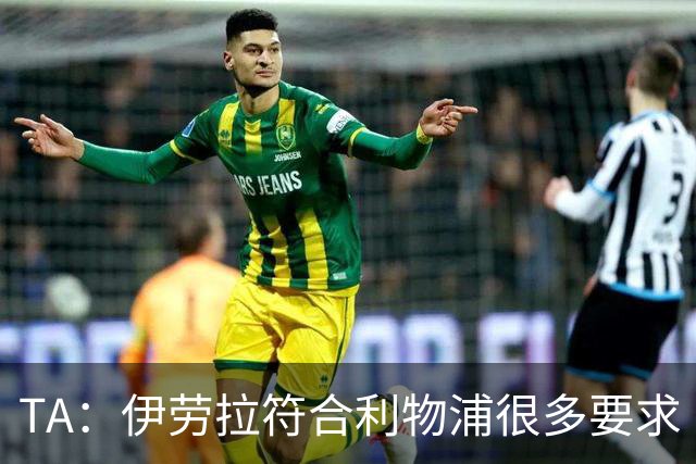 TA：伊劳拉符合利物浦很多要求 阿隆索未被认真考虑过