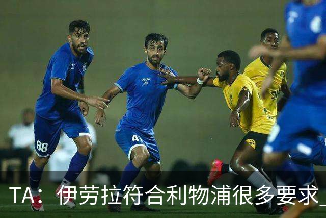 TA：伊劳拉符合利物浦很多要求 阿隆索未被认真考虑过