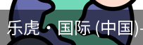 乐虎国际